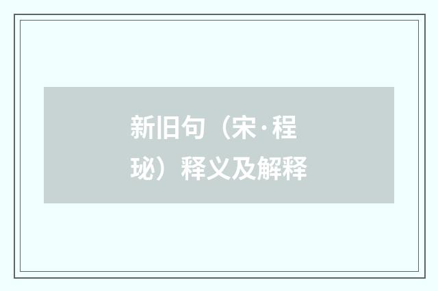 新旧句（宋·程珌）释义及解释