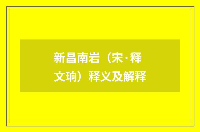 新昌南岩（宋·释文珦）释义及解释