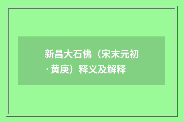 新昌大石佛（宋末元初·黄庚）释义及解释