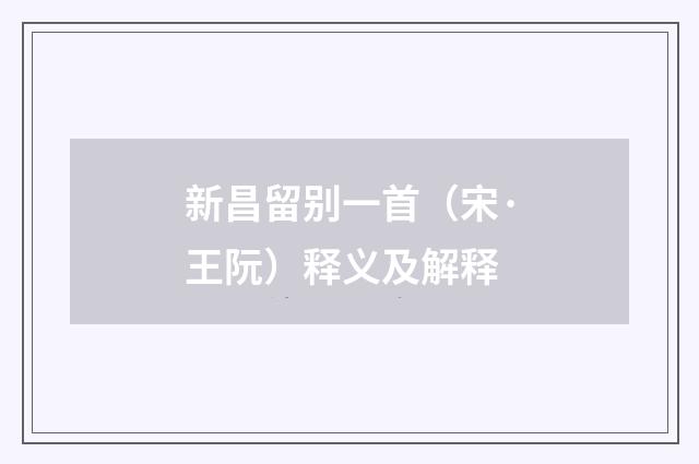新昌留别一首（宋·王阮）释义及解释