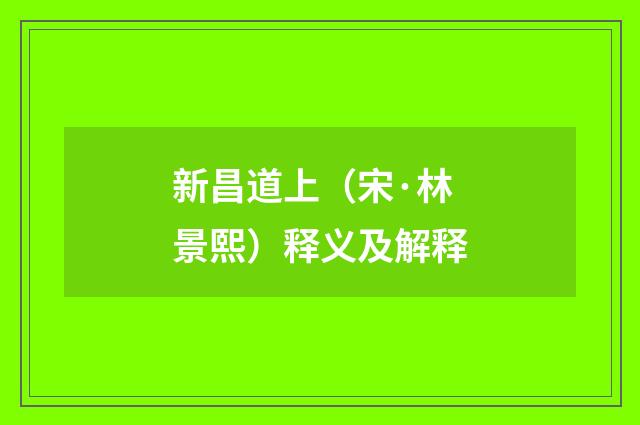 新昌道上（宋·林景熙）释义及解释