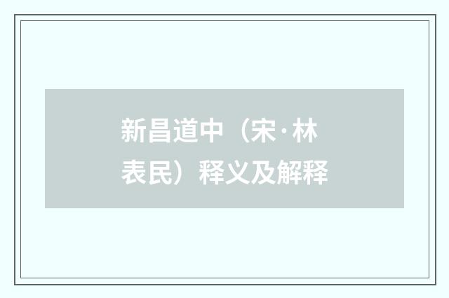 新昌道中（宋·林表民）释义及解释