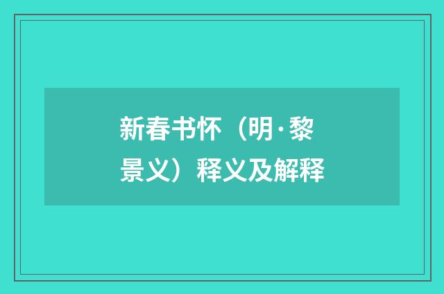 新春书怀（明·黎景义）释义及解释