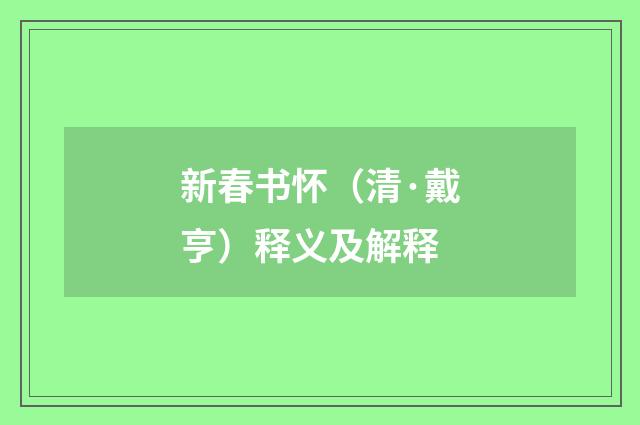 新春书怀（清·戴亨）释义及解释