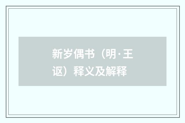 新岁偶书（明·王讴）释义及解释