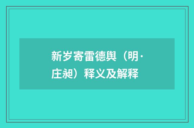 新岁寄雷德舆（明·庄昶）释义及解释