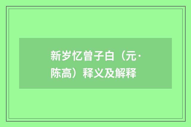 新岁忆曾子白（元·陈高）释义及解释