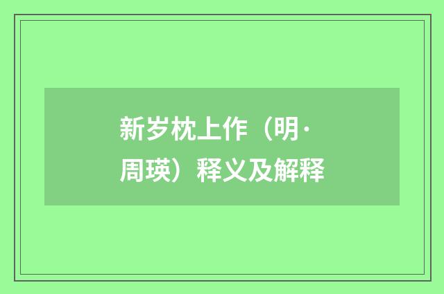 新岁枕上作（明·周瑛）释义及解释