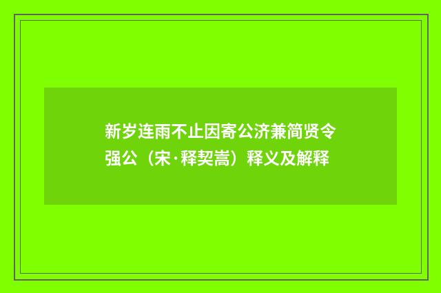 新岁连雨不止因寄公济兼简贤令强公（宋·释契嵩）释义及解释