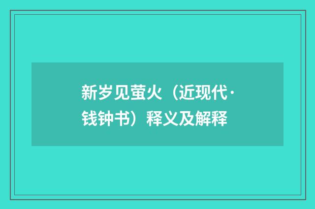 新岁见萤火（近现代·钱钟书）释义及解释