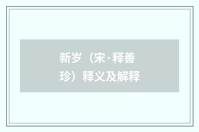 新岁（宋·释善珍）释义及解释