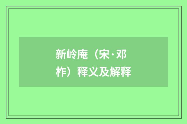 新岭庵（宋·邓柞）释义及解释