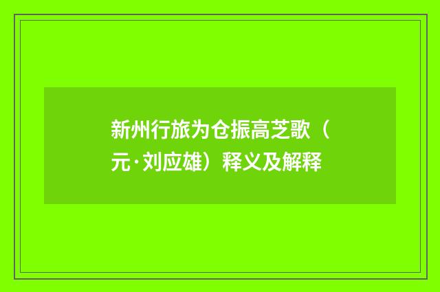 新州行旅为仓振高芝歌（元·刘应雄）释义及解释