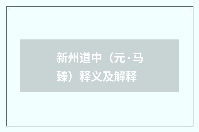 新州道中（元·马臻）释义及解释