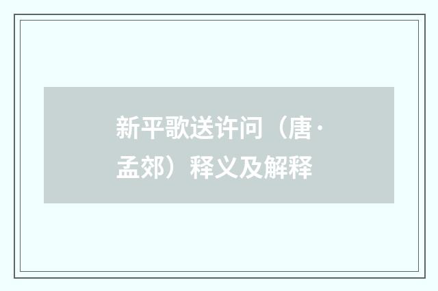 新平歌送许问（唐·孟郊）释义及解释