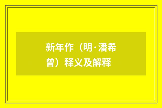 新年作（明·潘希曾）释义及解释