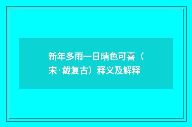 新年多雨一日晴色可喜（宋·戴复古）释义及解释