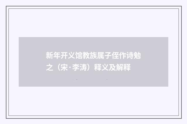 新年开义馆教族属子侄作诗勉之（宋·李涛）释义及解释