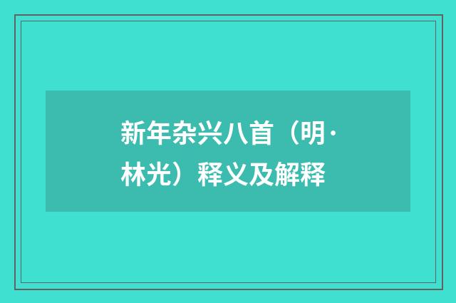 新年杂兴八首（明·林光）释义及解释