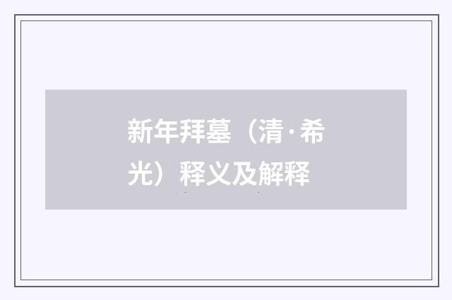 新年拜墓（清·希光）释义及解释