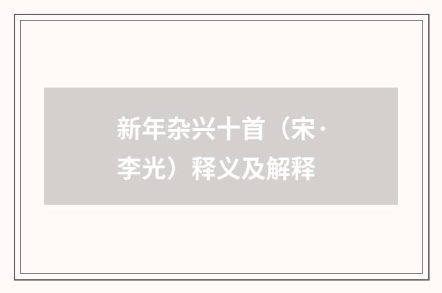 新年杂兴十首（宋·李光）释义及解释