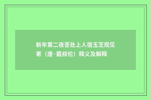 新年第二夜荅处上人宿玉芝观见寄（唐·戴叔伦）释义及解释