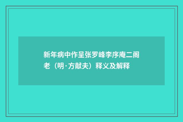 新年病中作呈张罗峰李序庵二阁老（明·方献夫）释义及解释