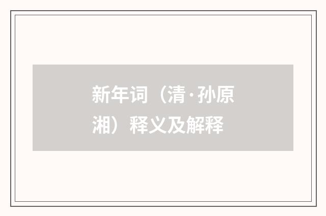 新年词（清·孙原湘）释义及解释