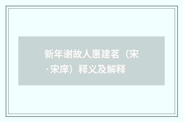 新年谢故人惠建茗（宋·宋庠）释义及解释