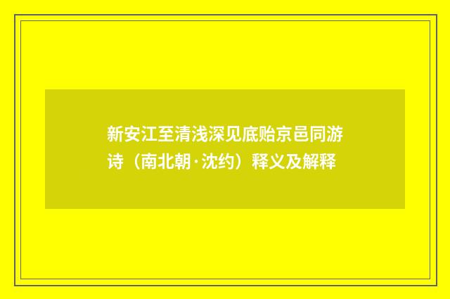 新安江至清浅深见底贻京邑同游诗（南北朝·沈约）释义及解释