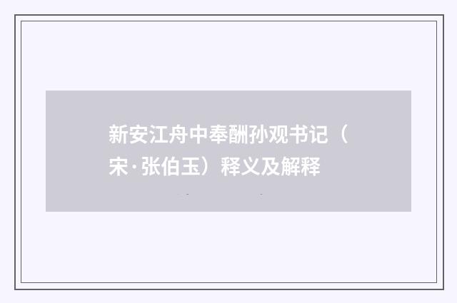 新安江舟中奉酬孙观书记（宋·张伯玉）释义及解释