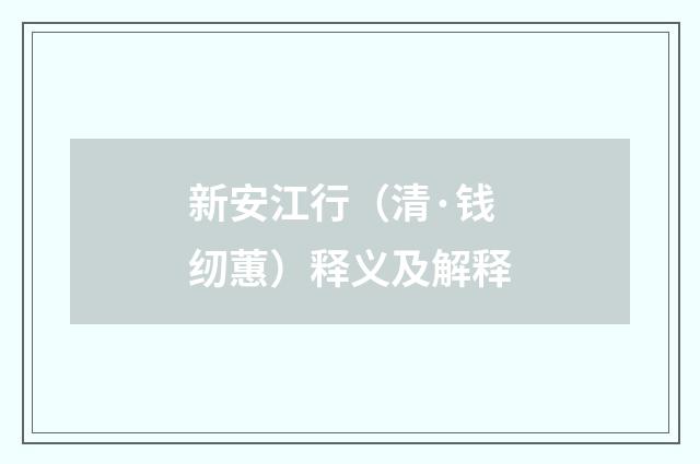 新安江行（清·钱纫蕙）释义及解释