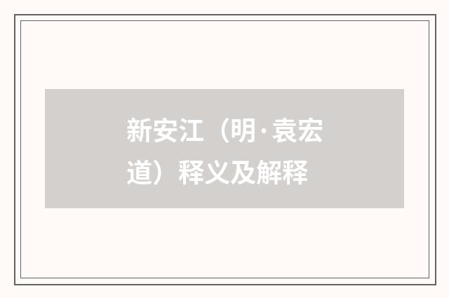 新安江（明·袁宏道）释义及解释