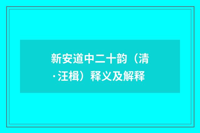 新安道中二十韵（清·汪楫）释义及解释