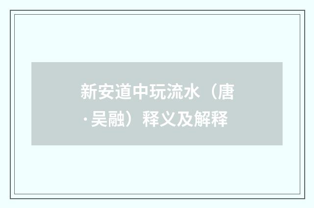 新安道中玩流水（唐·吴融）释义及解释