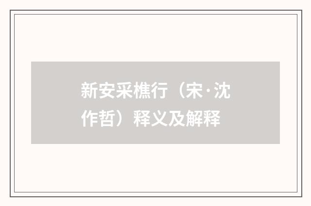 新安采樵行（宋·沈作哲）释义及解释