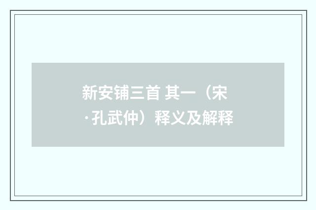 新安铺三首 其一（宋·孔武仲）释义及解释