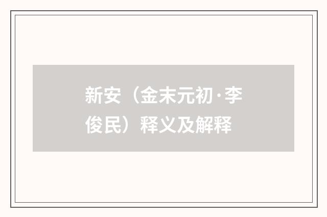 新安（金末元初·李俊民）释义及解释