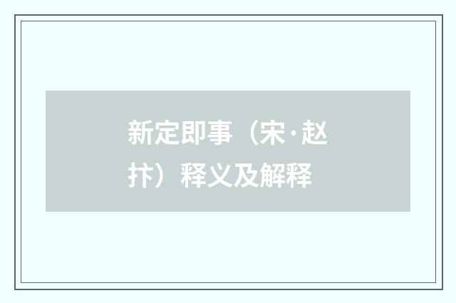 新定即事（宋·赵抃）释义及解释