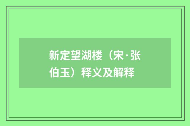 新定望湖楼（宋·张伯玉）释义及解释