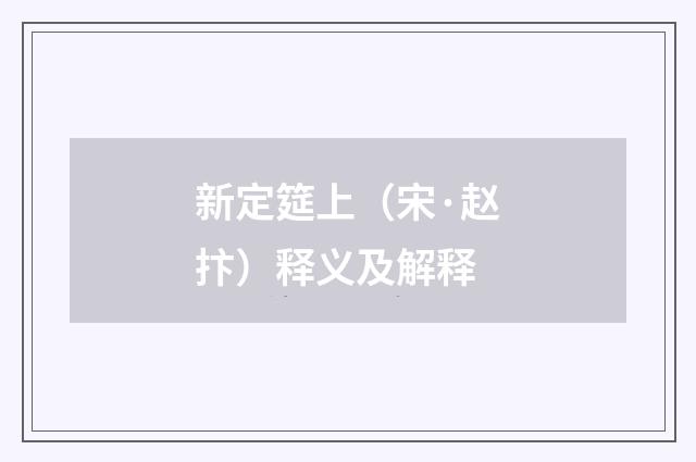 新定筵上（宋·赵抃）释义及解释