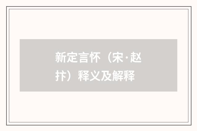 新定言怀（宋·赵抃）释义及解释