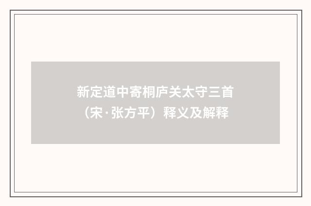 新定道中寄桐庐关太守三首（宋·张方平）释义及解释