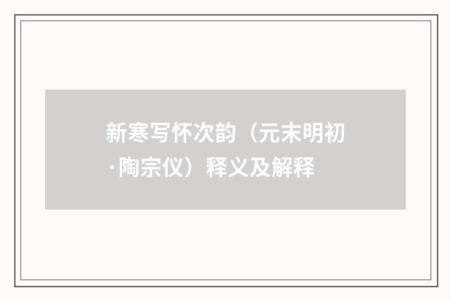 新寒写怀次韵（元末明初·陶宗仪）释义及解释