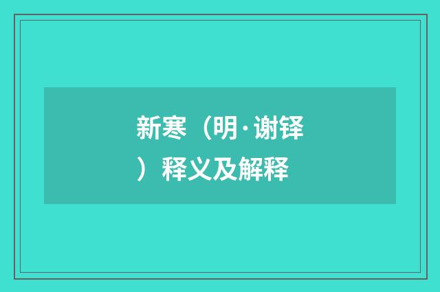 新寒（明·谢铎）释义及解释