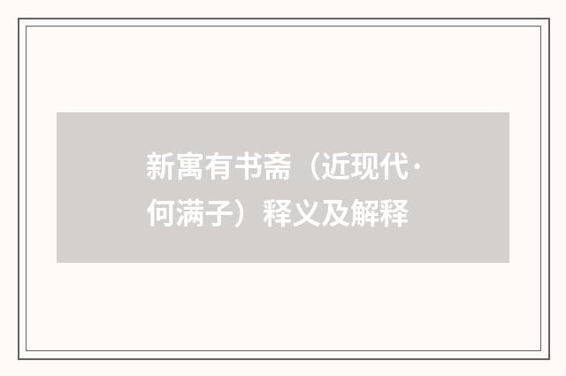 新寓有书斋（近现代·何满子）释义及解释