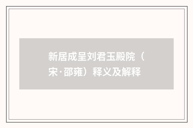 新居成呈刘君玉殿院（宋·邵雍）释义及解释