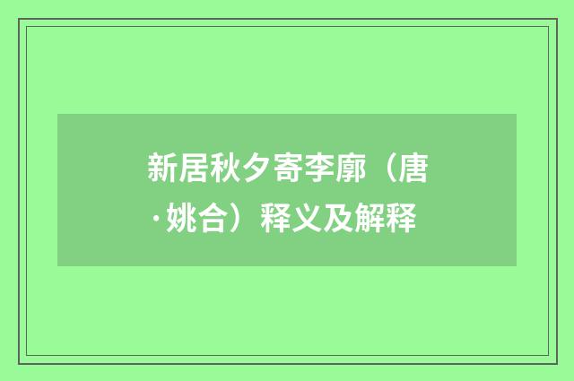 新居秋夕寄李廓（唐·姚合）释义及解释