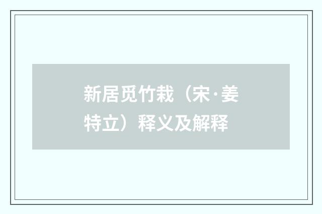 新居觅竹栽（宋·姜特立）释义及解释