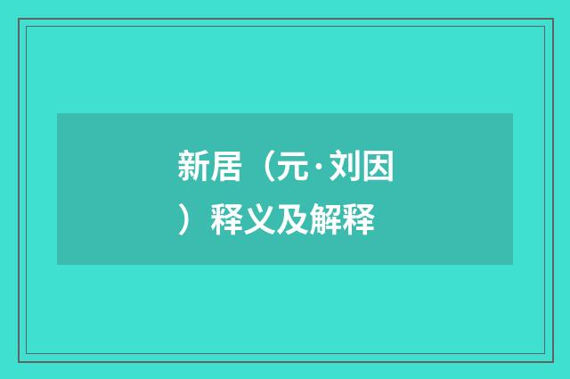 新居（元·刘因）释义及解释